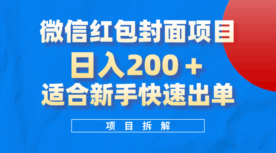 微信红包封面项目，风口项目日入200+，适合新手操作-讯领网创