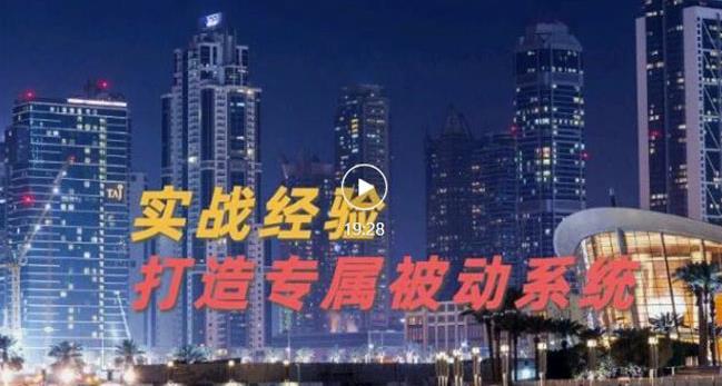 9年引流实战经验，0基础教你建立专属引流系统（精华版）无水印-讯领网创