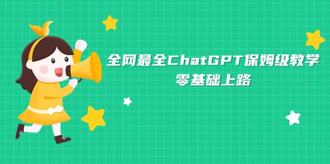 全网最全ChatGPT保姆级教学，零基础上路-讯领网创