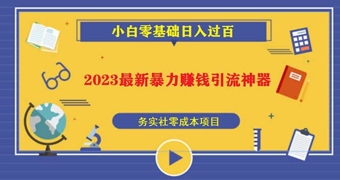 2023最新日引百粉神器，小白一部手机无脑照抄-讯领网创