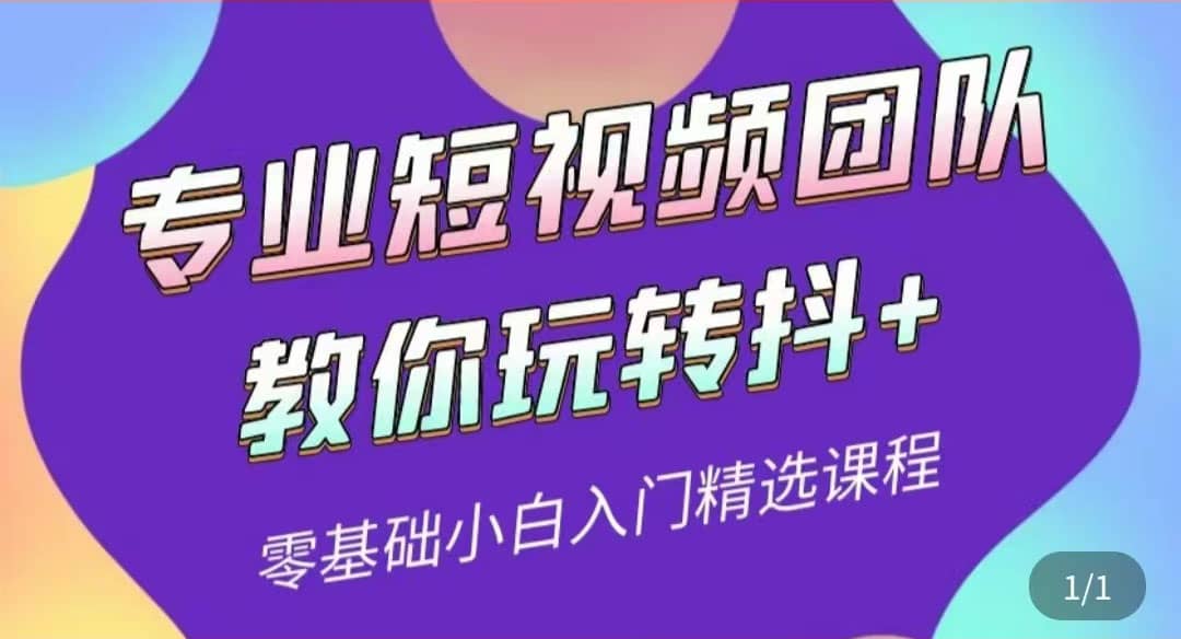 专业短视频团队教你玩转抖+0基础小白入门精选课程（价值399元）-讯领网创