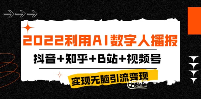 2022利用AI数字人播报，抖音+知乎+B站+视频号，实现无脑引流变现！-讯领网创