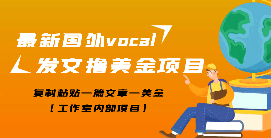 最新国外vocal发文撸美金项目，复制粘贴一篇文章一美金-讯领网创