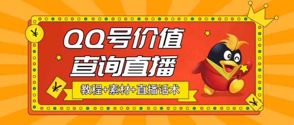 最近抖音很火QQ号价值查询无人直播项目 日赚几百+(素材+直播话术+视频教程)-讯领网创