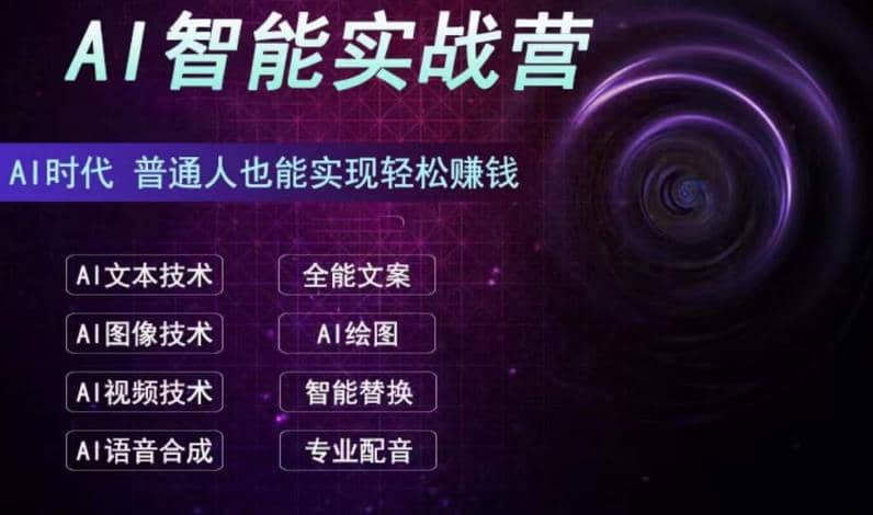 AI智能赚钱实战营保姆级、实战级教程，新手也能快速实现赚钱（全套教程）-讯领网创