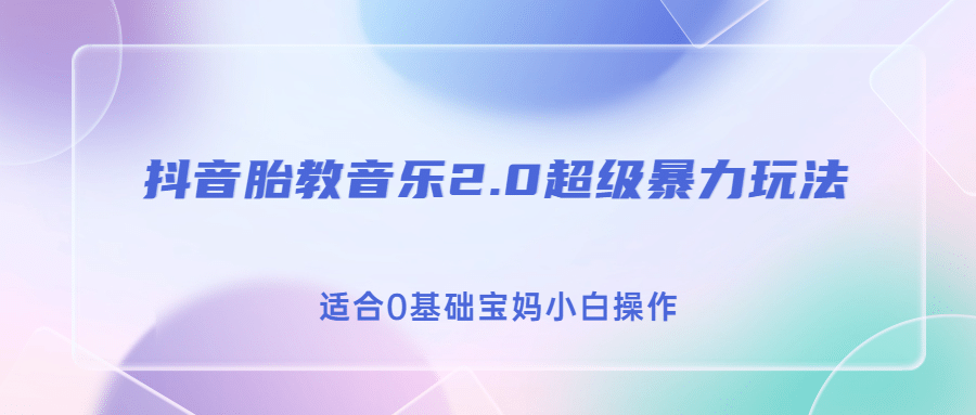 抖音胎教音乐2.0，超级暴力变现玩法，日入500+，适合0基础宝妈小白操作-讯领网创