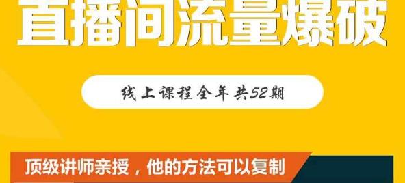 【直播间流量爆破】每周1期带你直入直播电商核心真相，破除盈利瓶颈-讯领网创