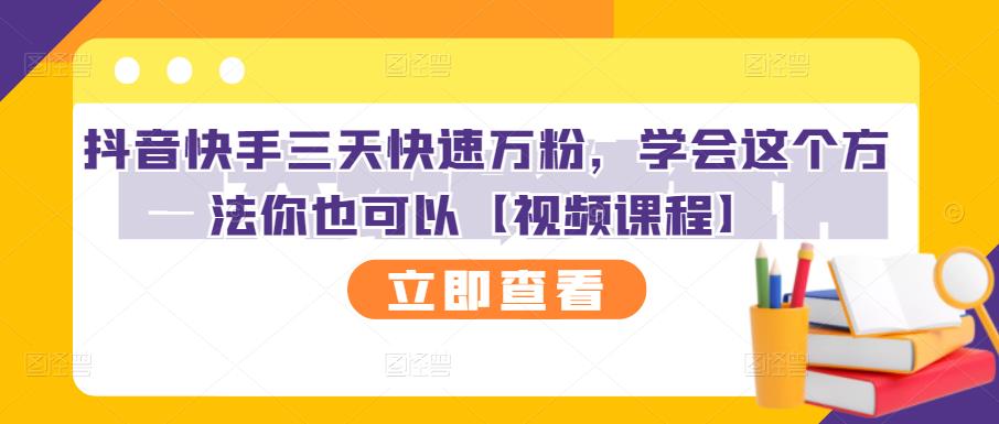 抖音快手三天快速万粉，学会这个方法你也可以【视频课程】-讯领网创