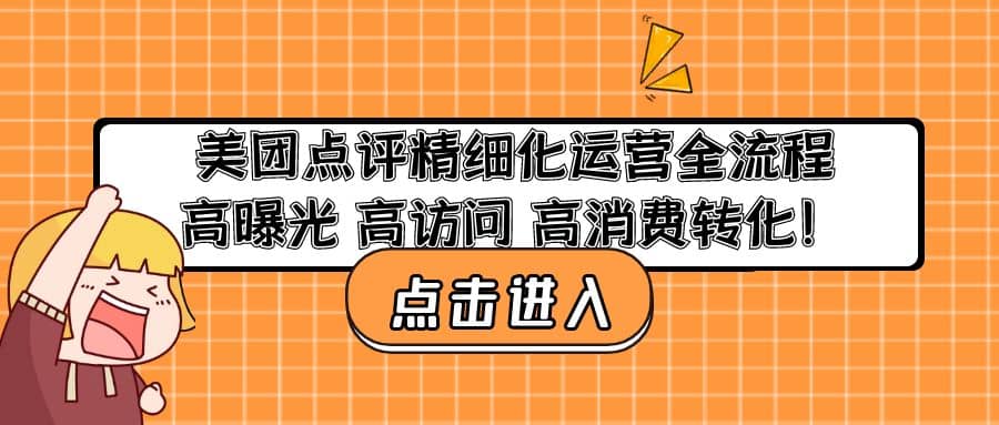 美团点评精细化运营全流程：高曝光 高访问 高消费转化-讯领网创