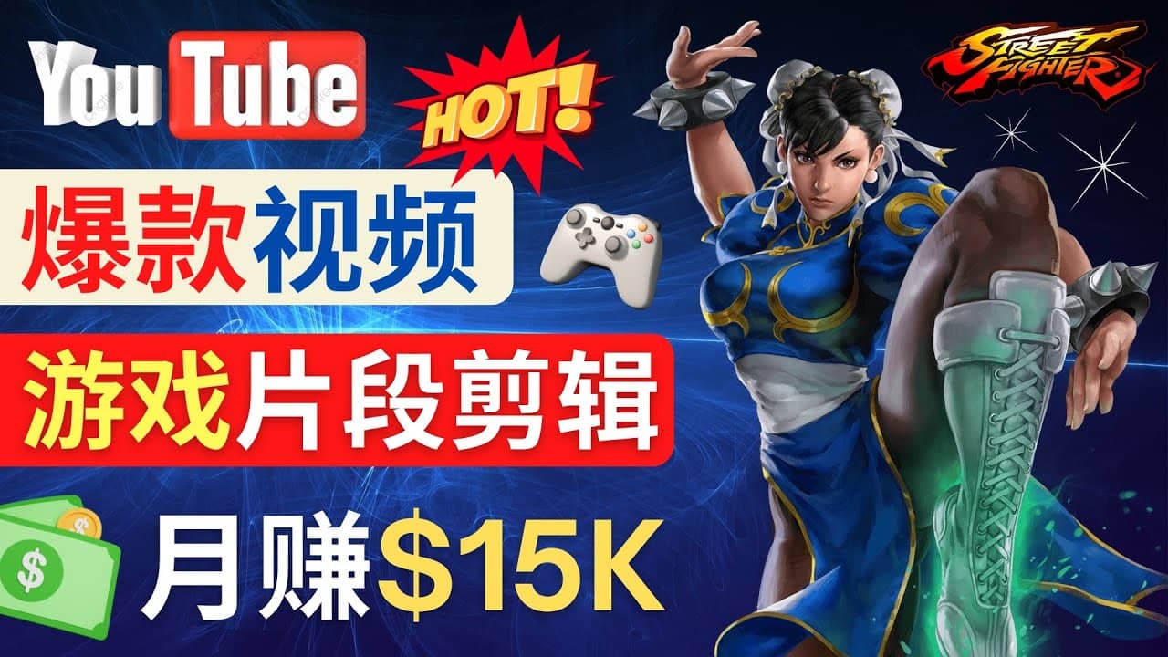 Youtube爆款视频的制作方法，如何通过剪辑游戏，月入1.5万美元-讯领网创