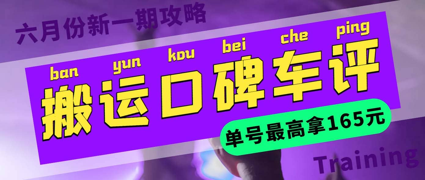 搬运口碑车评 单号最高拿165元现金红包+新一期攻略多号多撸(教程+洗稿插件)-讯领网创