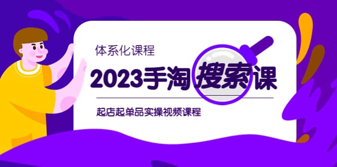 2023手淘·搜索实战课+体系化课程，起店起单品实操视频课程-讯领网创