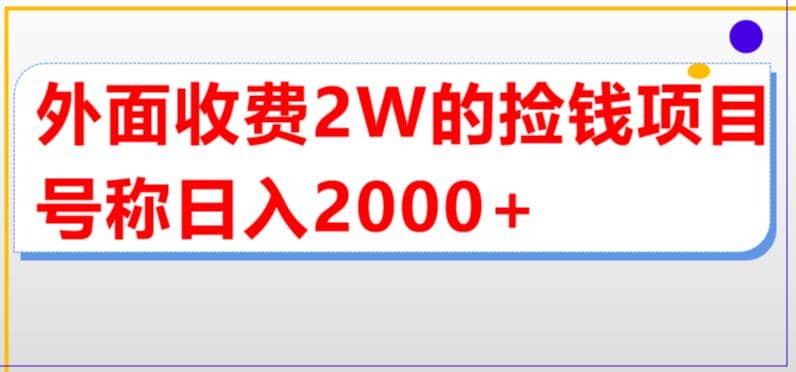 外面收费2w的直播买货捡钱项目，号称单场直播撸2000+【详细玩法教程】-讯领网创