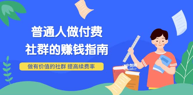 男儿国付费文章《普通人做付费社群的赚钱指南》做有价值的社群，提高续费率-讯领网创