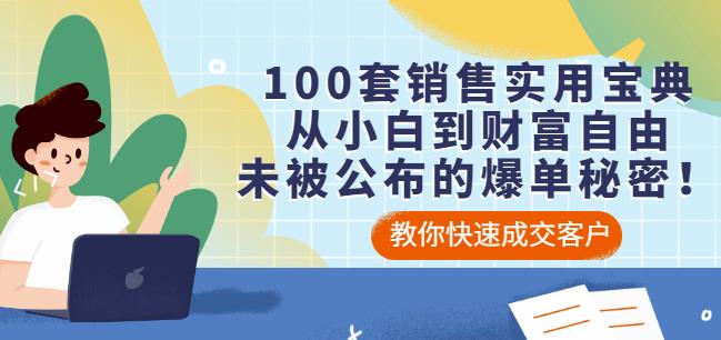 100套销售实用宝典：从小白到财富自由，未被公布的爆单秘密！-讯领网创