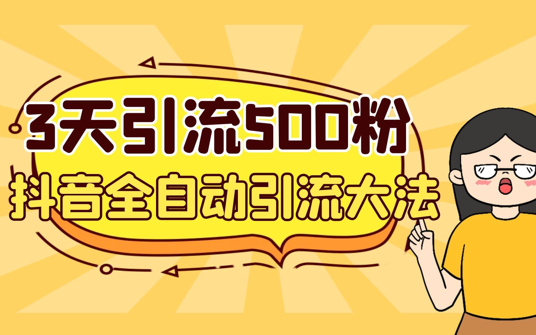 3天引流500创业粉，抖音全自动引流大法，不风控-讯领网创