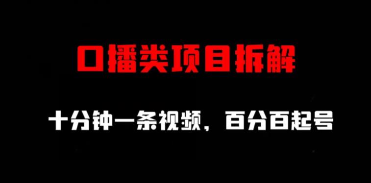 口播类项目拆解，十分钟一条视频，百分百起号-讯领网创