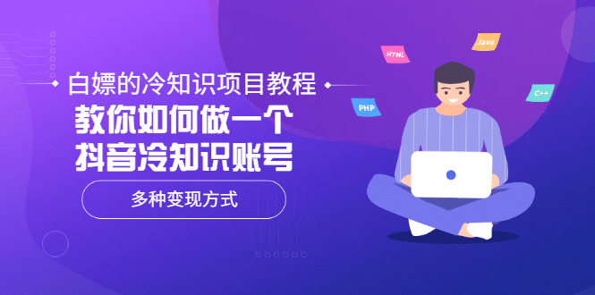 白嫖的冷知识项目教程，教你如何做一个抖音冷知识账号，多种变现方式-讯领网创