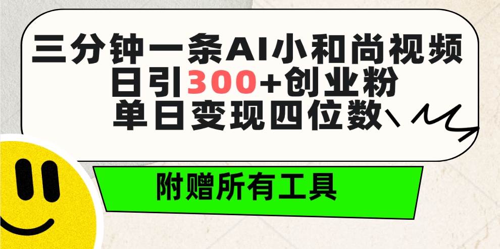 （9742期）三分钟一条AI小和尚视频 ，日引300+创业粉。单日变现四位数 ，附赠全套工具-讯领网创