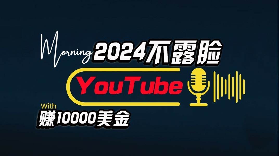 AI做不露脸YouTube赚$10000/月，傻瓜式操作，小白可做，简单粗暴-讯领网创