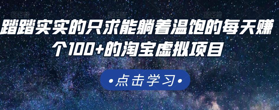 踏踏实实的只求能躺着温饱的每天赚个100+的淘宝虚拟项目，适合新手-讯领网创