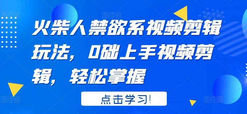 火柴人系视频剪辑玩法，0础上手视频剪辑，轻松掌握-讯领网创