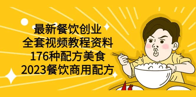 最新餐饮创业（全套视频教程资料）176种配方美食，2023餐饮商用配方-讯领网创