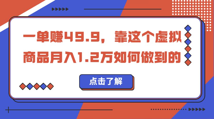 一单赚49.9，超级蓝海赛道，靠小红书怀旧漫画，一个月收益1.2w-讯领网创