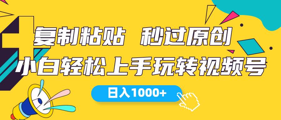 （10328期）视频号新玩法 小白可上手 日入1000+-讯领网创