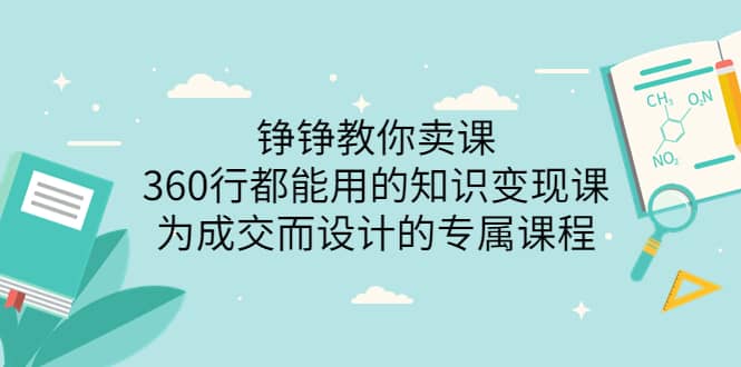 360行都能用的知识变现课，为成交而设计的专属课程-价值2980-讯领网创