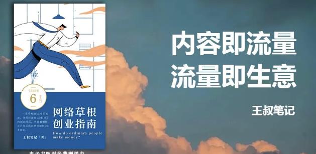 王叔·21天文案引流训练营，引流方法是共通的，适用于各行各业-讯领网创