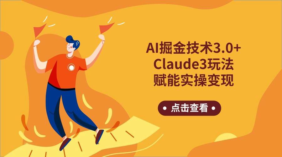 AI掘金技术3.0+Claude3赋能实操变现，日收1000+-讯领网创