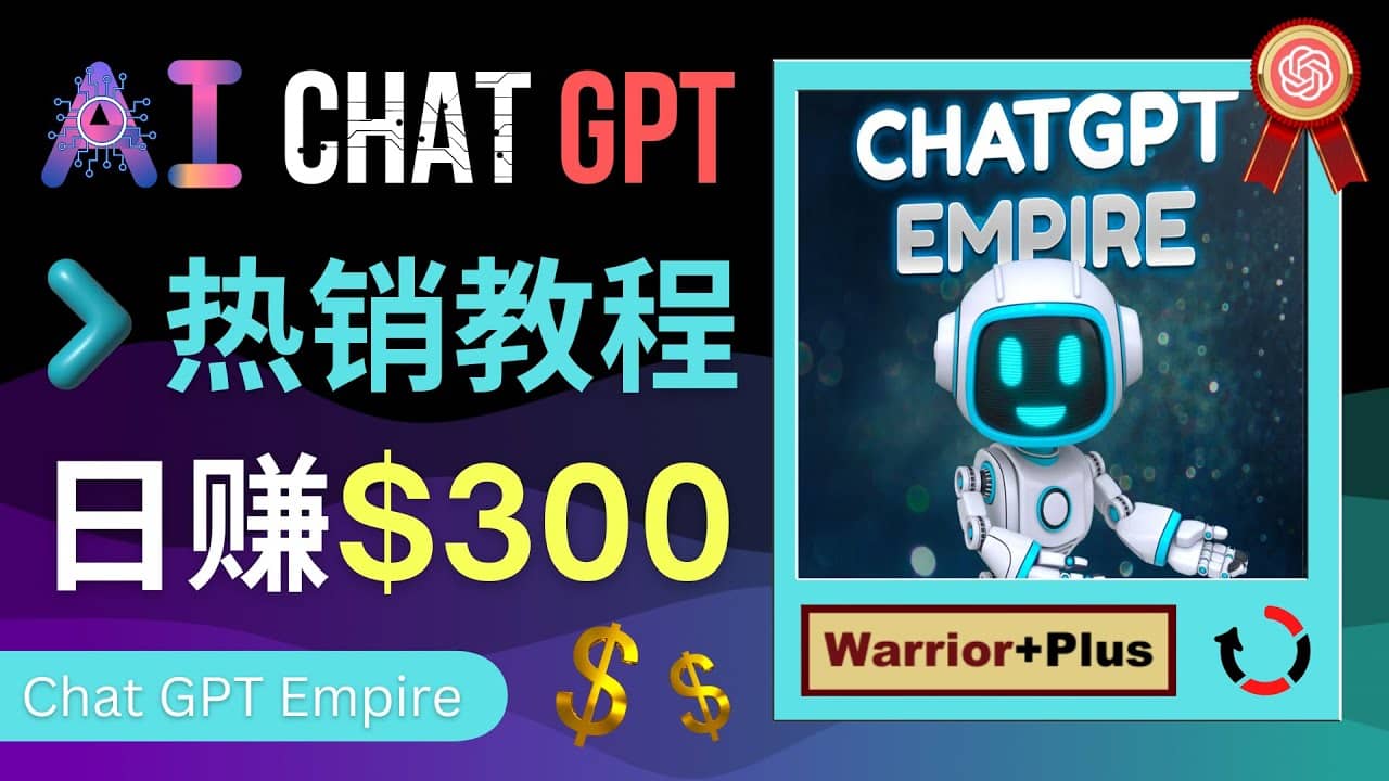 推广Chat GPT教程，轻松获得拥金提成，日赚300美元以上-讯领网创