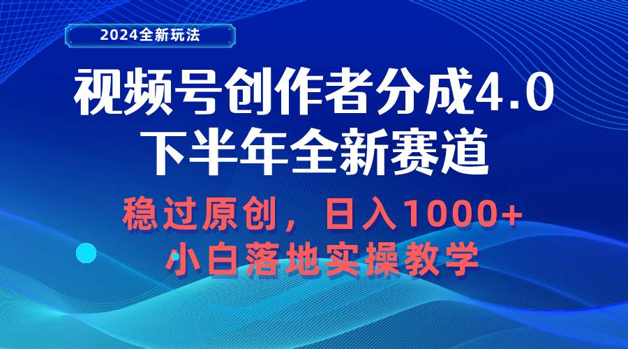 视频号创作者分成，下半年全新赛道，稳过原创 日入1000+小白落地实操教学-讯领网创