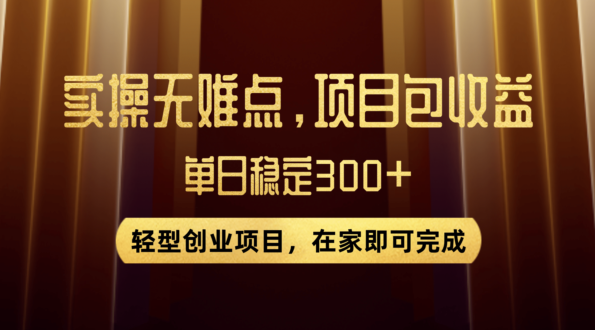 优惠券变现，实操无难度，单日收益300+，在家就能做的轻型创业项目-讯领网创