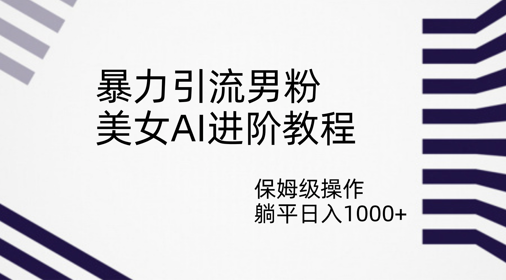 暴力引流男粉，美女AI进阶教程，保姆级操作，躺平日入1000+-讯领网创