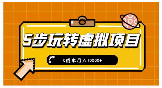 新手小白只需5步，即可玩转虚拟项目，0成本月入10000+【视频课程】-讯领网创