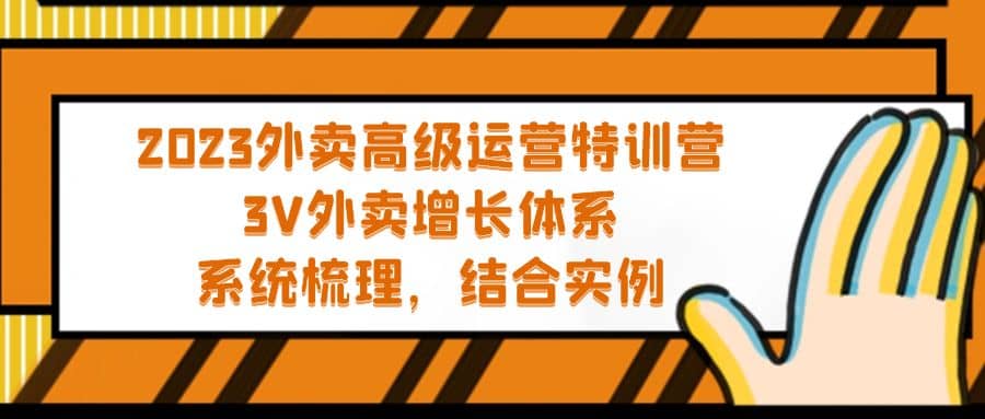 2023外卖高级运营特训营：3V外卖-增长体系，系统-梳理，结合-实例-讯领网创