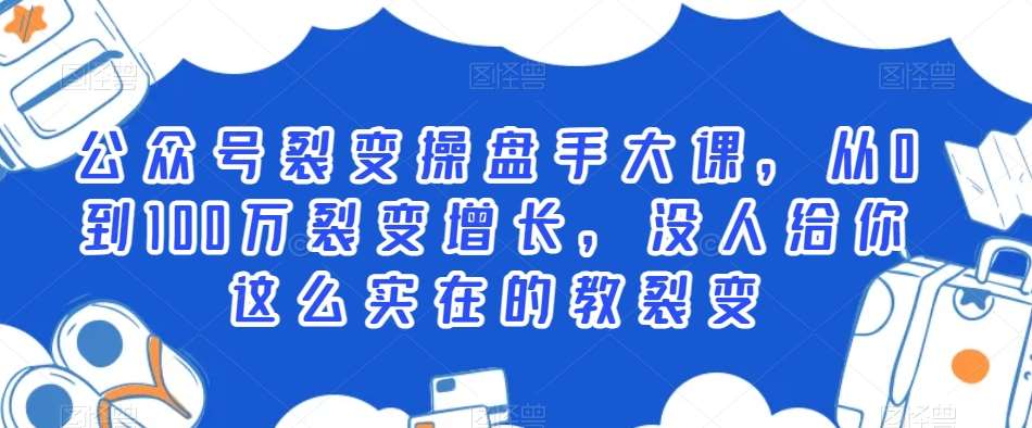 公众号裂变操盘手大课，从0到100万裂变增长，没人给你这么实在的教裂变-讯领网创