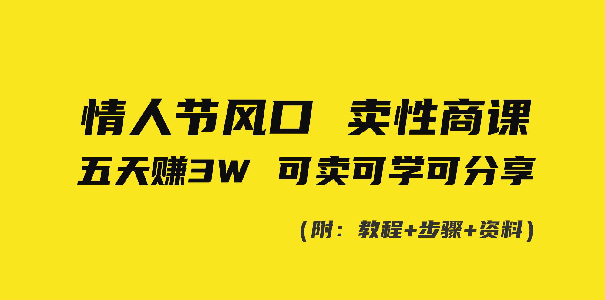 （8958期）情人节风口！卖性商课，小白五天赚3W，可卖可学可分享！-讯领网创