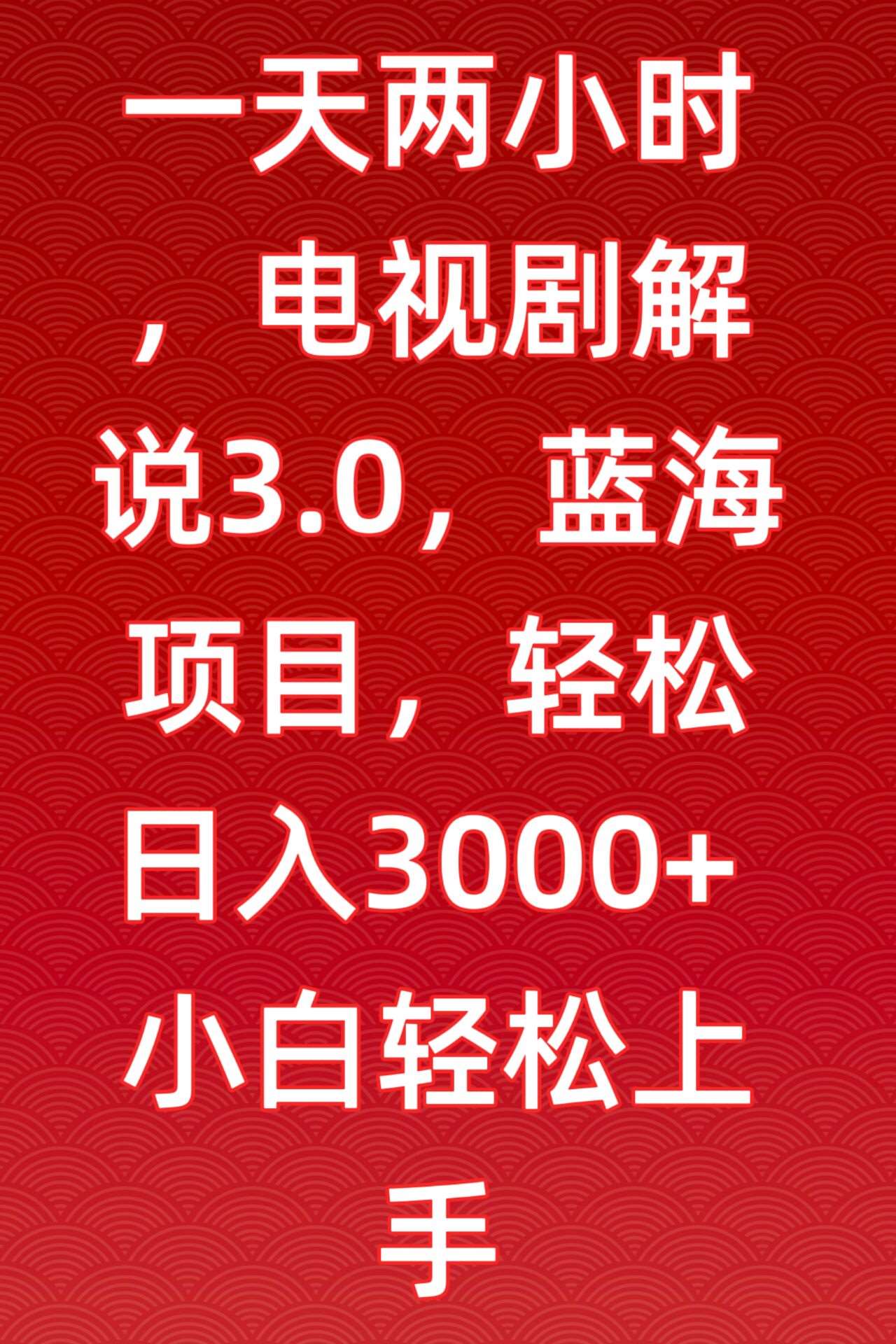 一天两小时，电视剧解说3.0，蓝海项目，轻松日入3000+小白轻松上手【揭秘】-讯领网创