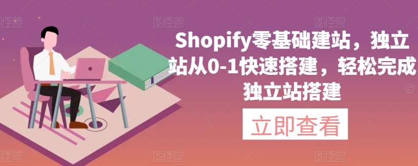 Shopify零基础建站，独立站从0-1快速搭建，轻松完成独立站搭建-讯领网创