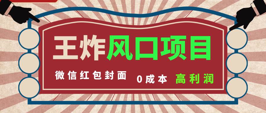 风口项目，0成本一键开店 微信红包封面 市场需求量巨大 看懂的引进提前布局-讯领网创