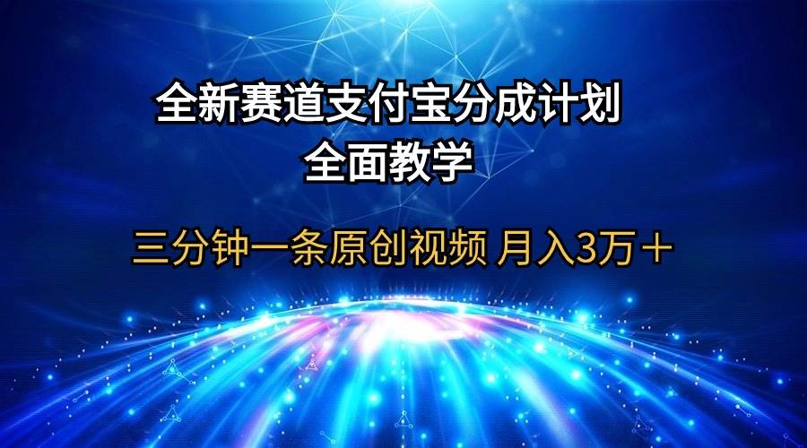 （9835期）全新赛道  支付宝分成计划，全面教学 三分钟一条原创视频 月入3万＋-讯领网创