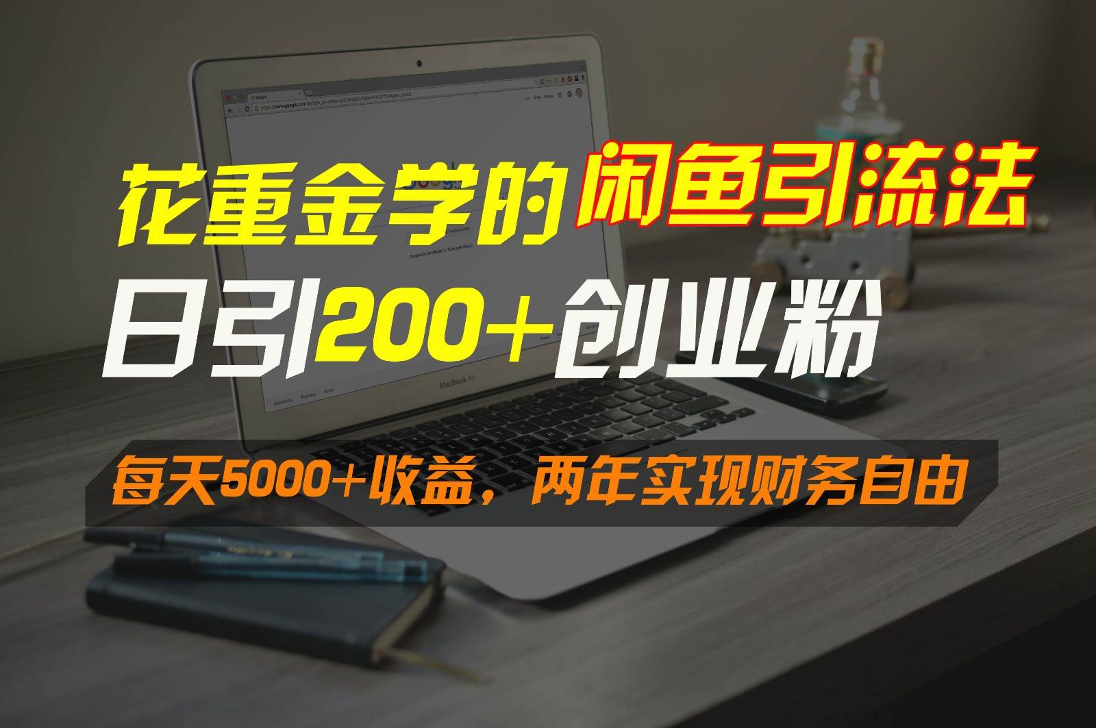 花重金学的闲鱼引流法，日引流300+创业粉，每天5000+收益，两年实现财务自由-讯领网创