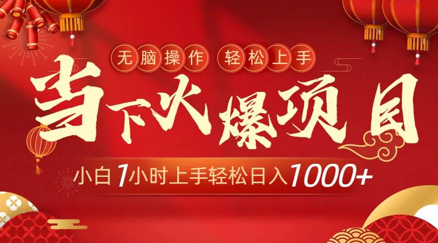 （8973期）当下火爆项目，操作简单，小白仅需1小时轻松上手日入1000+-讯领网创