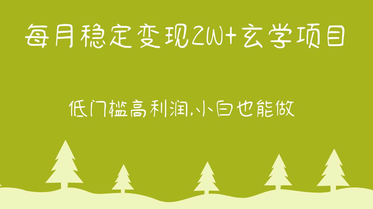 每月稳定变现2W+玄学项目，低门槛高利润,小白也能做 教程+详解-讯领网创