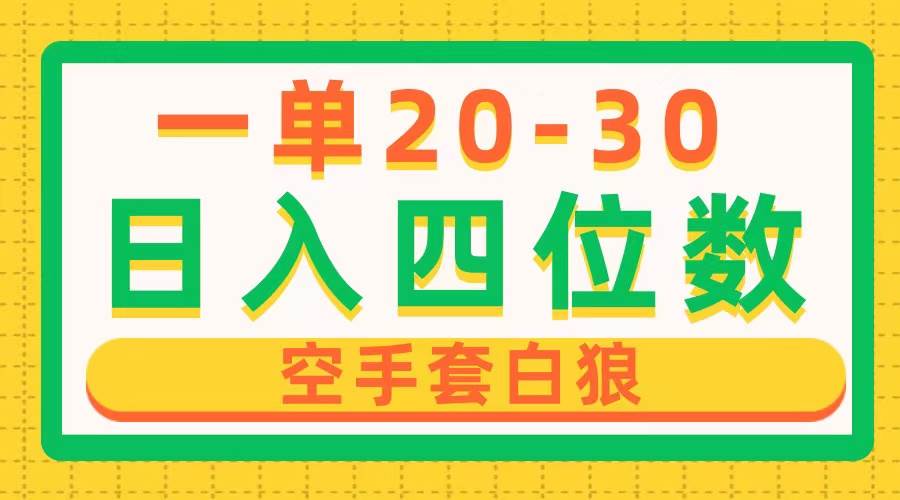 一单利润20-30，日入四位数，空手套白狼，只要做就能赚，简单无套路-讯领网创