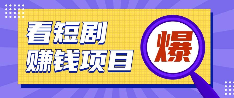 揭秘：红果短剧掘金小项目，通过脚本挂机实现自动化赚钱【视频教程+脚本】-讯领网创