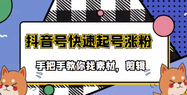 市面上少有搞笑视频剪快速起号课程，手把手教你找素材剪辑起号-讯领网创